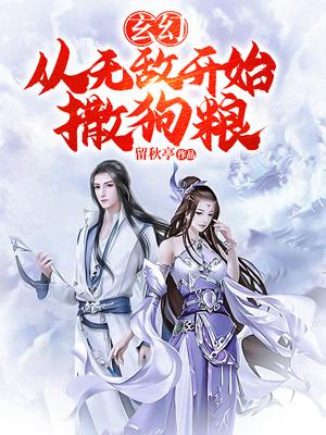 玄幻:从无敌开始撒狗粮