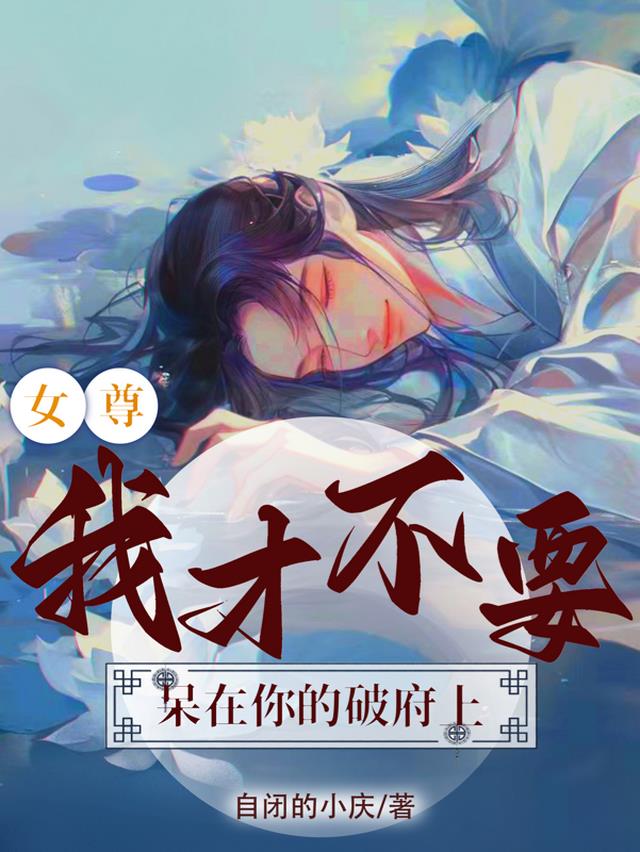 女尊:我才不要呆在你的破府上!