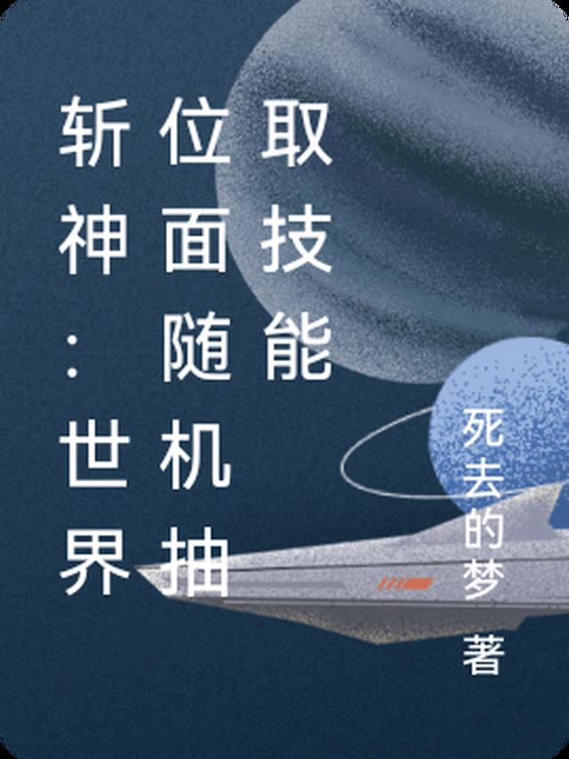 斩神:世界位面随机抽取技能