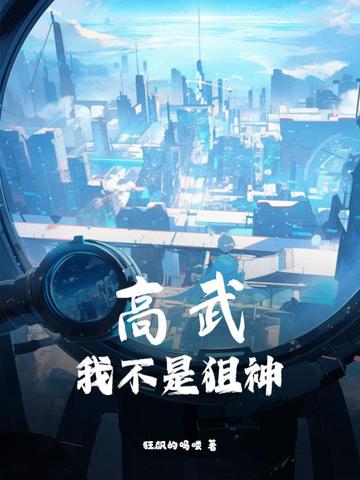 高武:我不是狙神