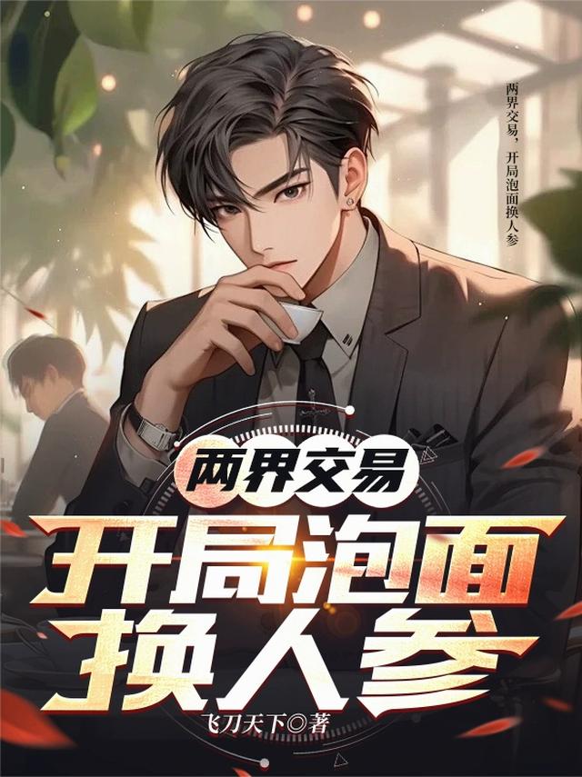 两界交易,开局泡面换人参