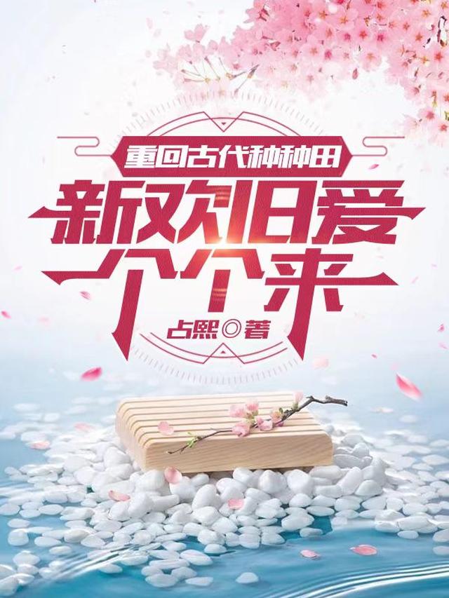 重回古代种种田,新欢旧爱个个来