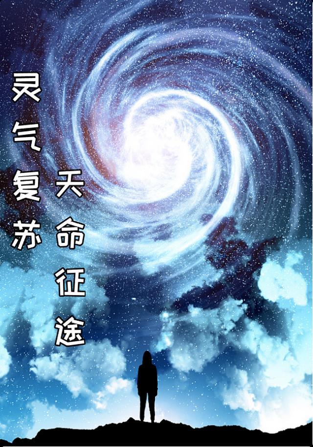 灵气复苏:天命征途