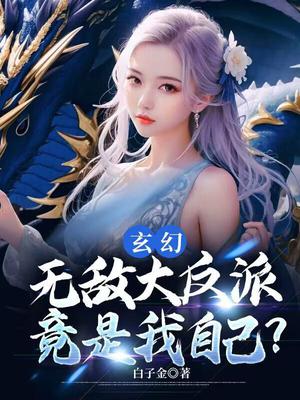 玄幻:无敌大反派,竟是我自己?