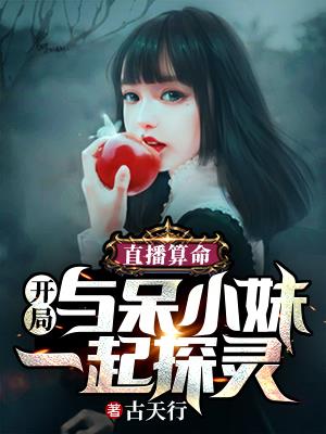 直播算命:开局与呆小妹一起探灵