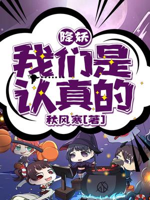 降妖!我们是认真的