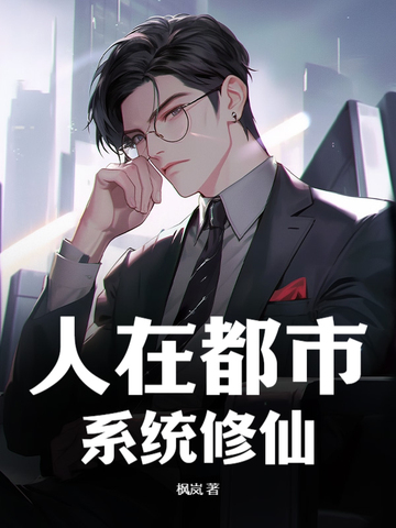 人在都市,系统修仙?