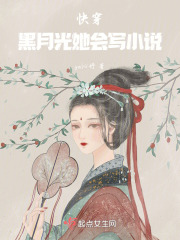 快穿:黑月光她会写小说