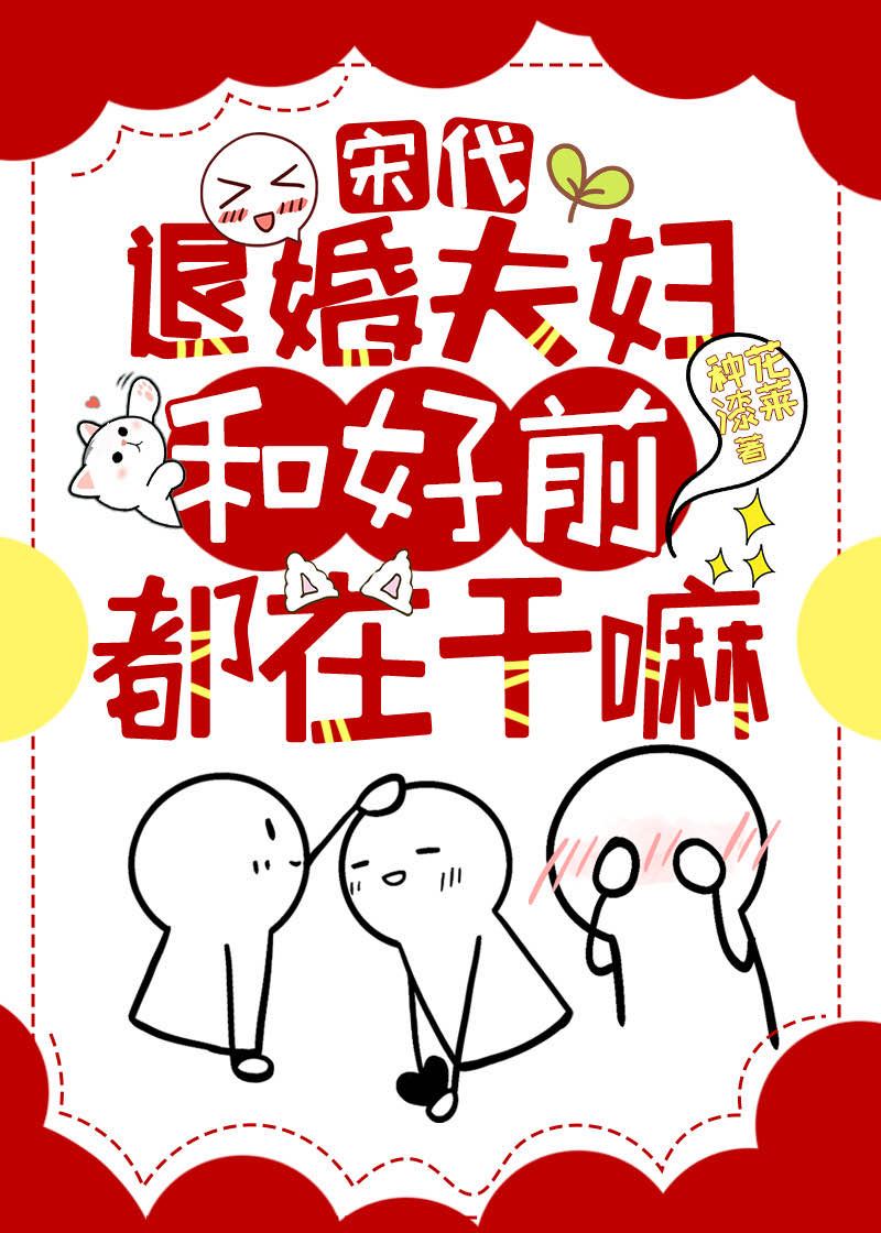 宋代退婚夫妇和好前都在干嘛?