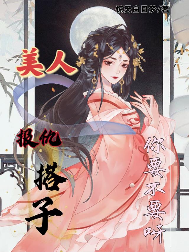 美人,报仇搭子你要不要呀!