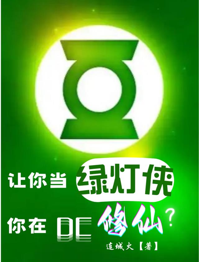 让你当绿灯侠,你在DC修仙?