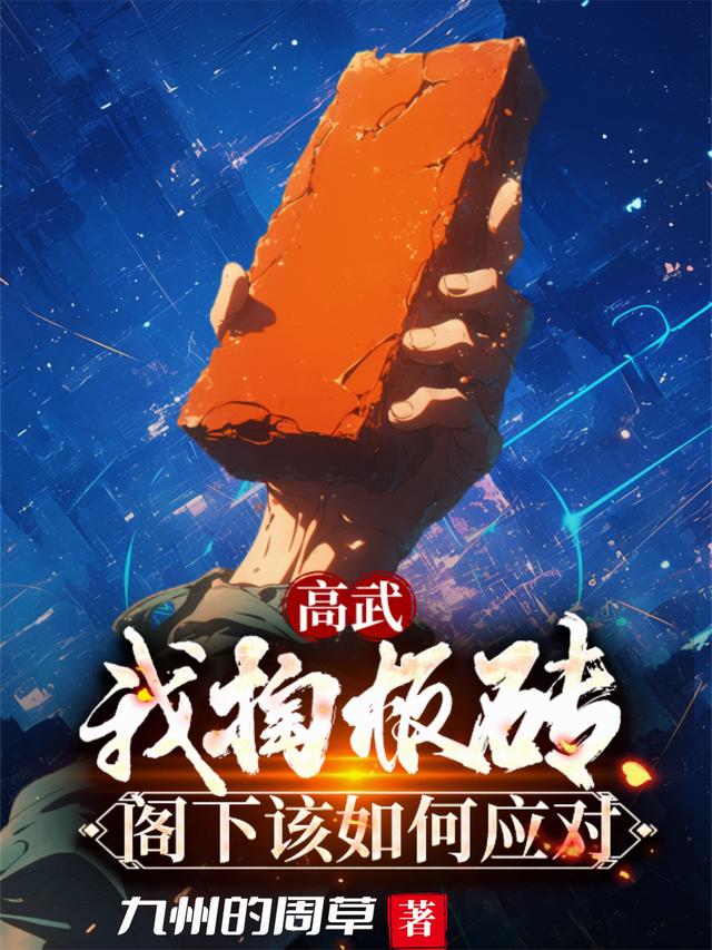 高武:我掏板砖,阁下该如何应对