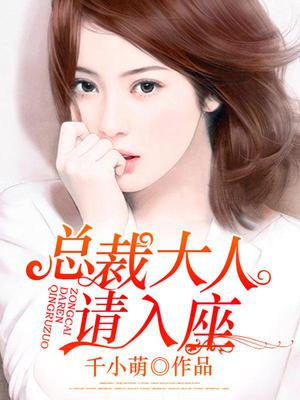 总裁大人,请入座