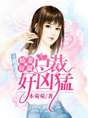 娇妻好甜,总裁好凶猛