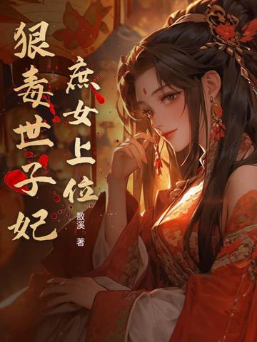 庶女上位:狠毒世子妃