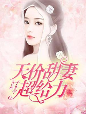 天价甜妻超给力