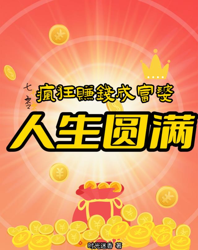 七零:疯狂赚钱成富婆,人生圆满