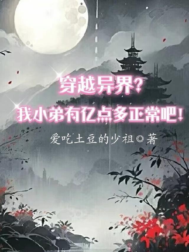穿越异界:我小弟有亿点多正常吧