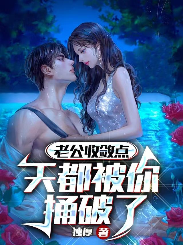 老公收敛点,天都被你捅破了