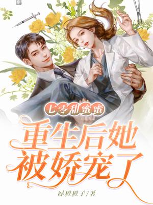 七零军婚:俏军医勾勾手，秦军长沦陷了