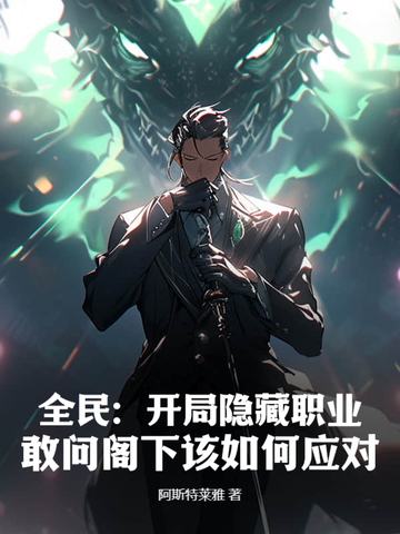 全民:开局隐藏职业,敢问阁下该如何应对?