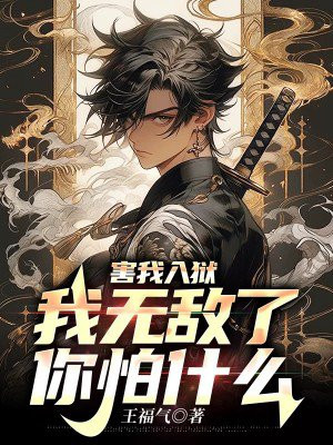 害我入狱,我无敌了,你怕什么