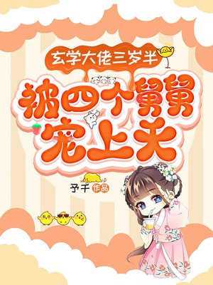 玄学大佬三岁半,被四个舅舅宠上天!