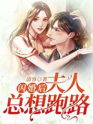 闪婚后,夫人总想要跑路