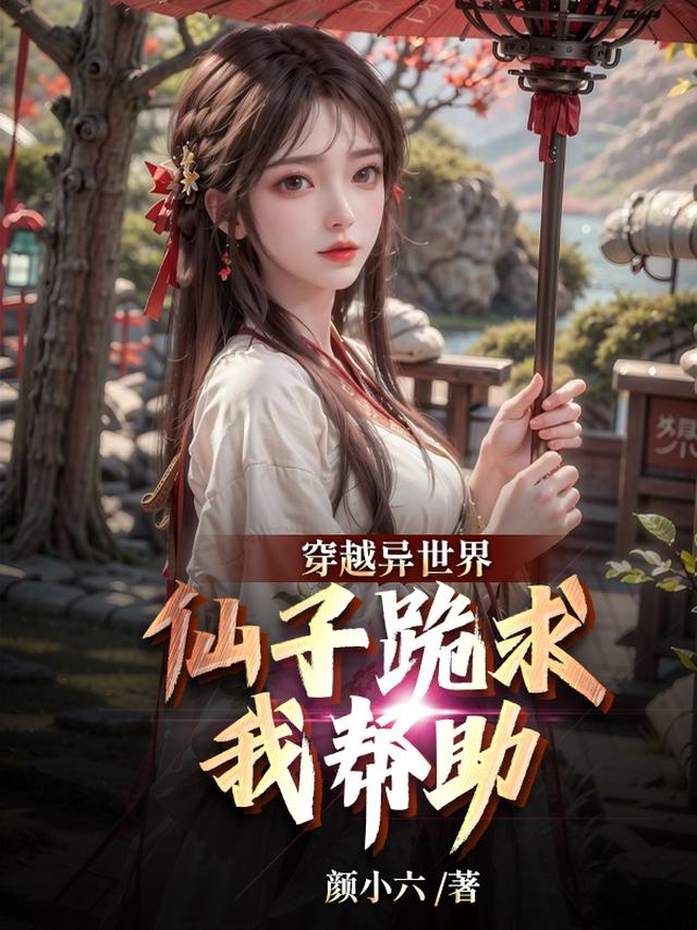 穿越异世界,仙子跪求我帮助