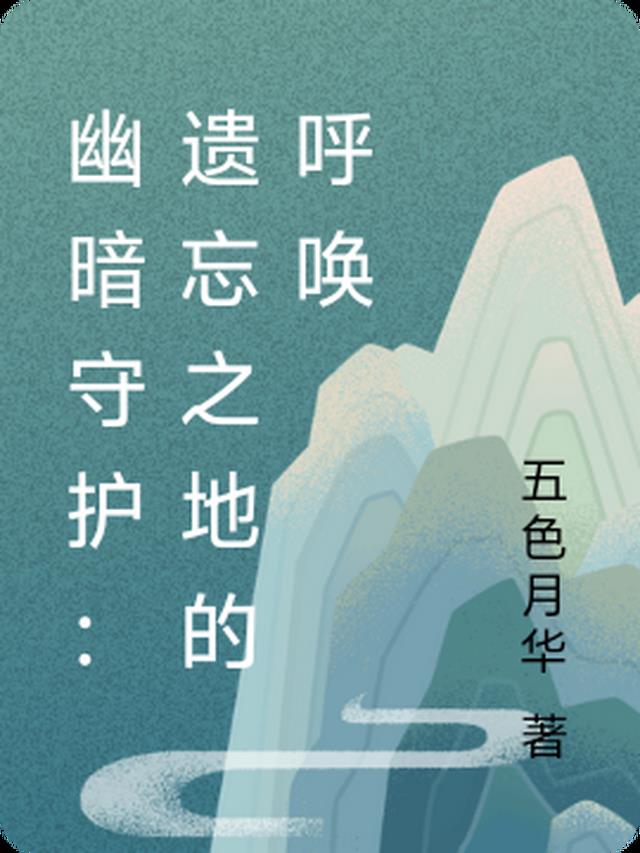 幽暗守护:遗忘之地的呼唤