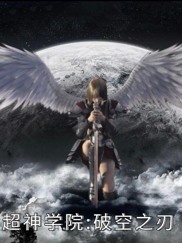 超神学院:破空之刃
