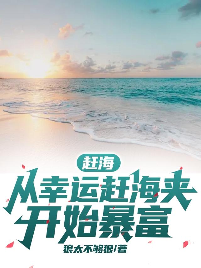 赶海:从幸运赶海夹开始暴富