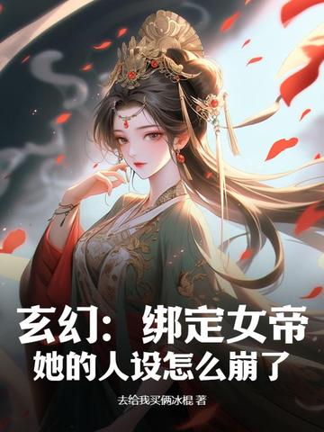 玄幻:绑定女帝,她的人设怎么崩了!