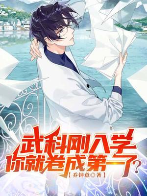 武科刚入学,你就卷成第一了?