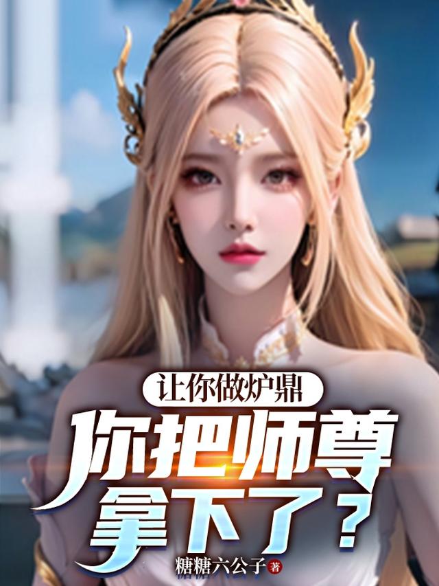 让你做炉鼎,你把师尊拿下了?