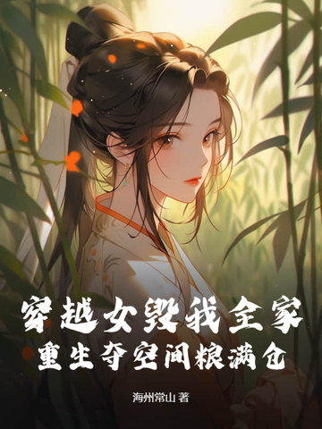 穿越女毁我全家,重生夺空间粮满仓