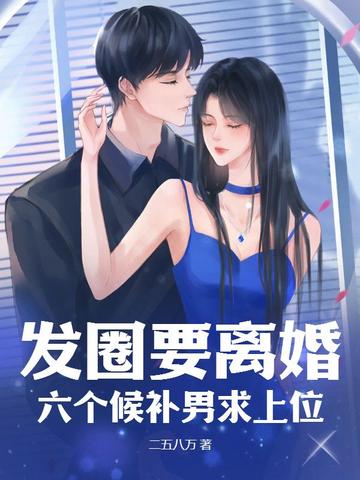 发圈要离婚,六个候补男求上位