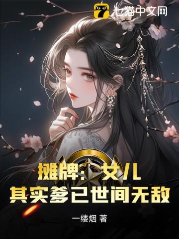 摊牌:女儿,其实爹已世间无敌