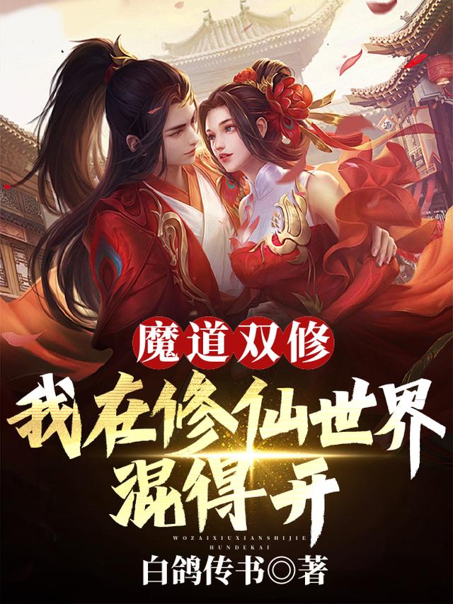 魔道双修,我在修仙世界混得开