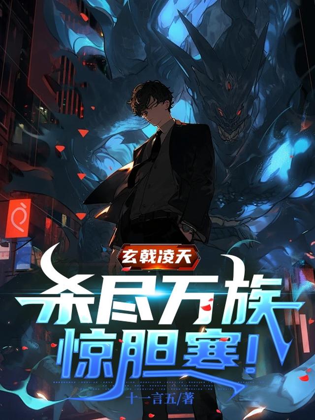 玄戟凌天,杀尽万族惊胆寒!