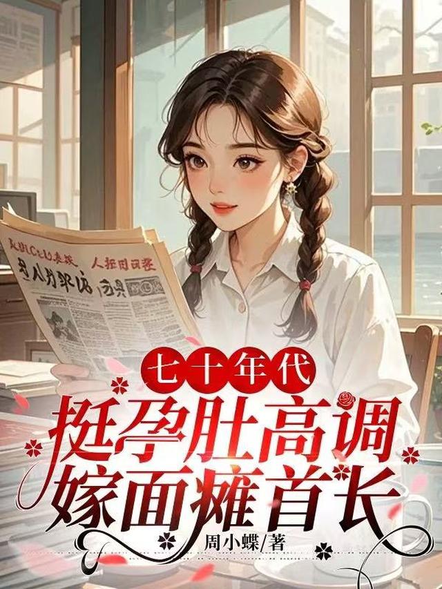 七十年代,挺孕肚高调嫁面瘫首长