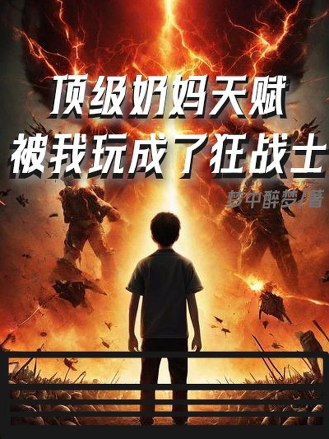 顶级奶妈天赋,被我玩成了狂战士