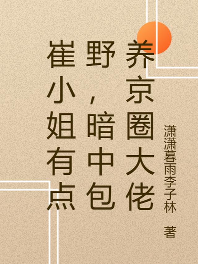 崔小姐有点野,暗中包养京圈大佬