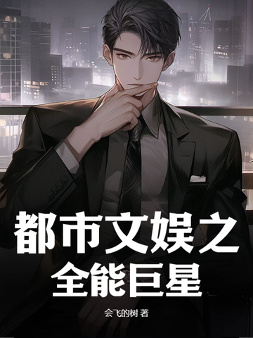 都市文娱之全能巨星