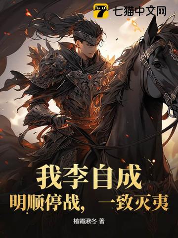 我李自成:明顺停战,一致灭夷!