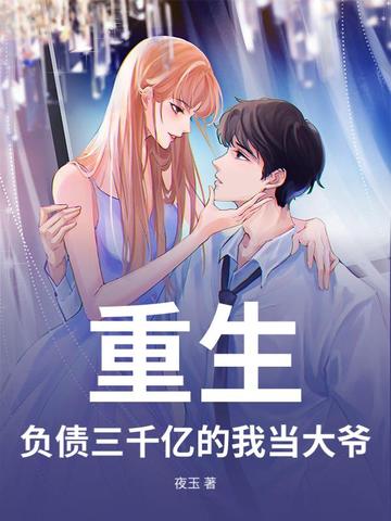 重生:负债三千亿的我当大爷