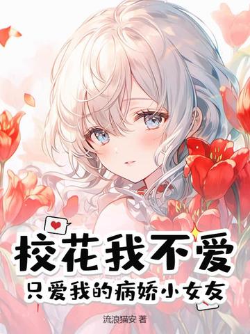 校花我不爱,只爱我的病娇小女友