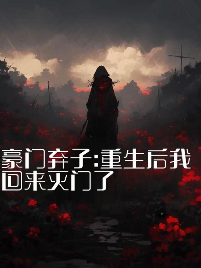 豪门弃子:重生后我回来灭门了