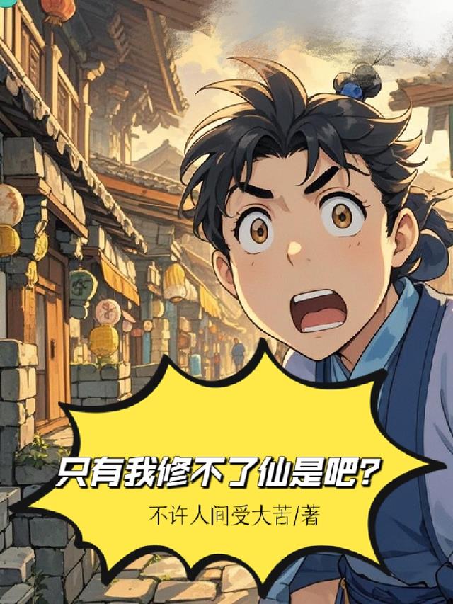 只有我修不了仙是吧?