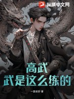 高武:武是这么练的?